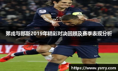第戎与郎斯2019年精彩对决回顾及赛季表现分析