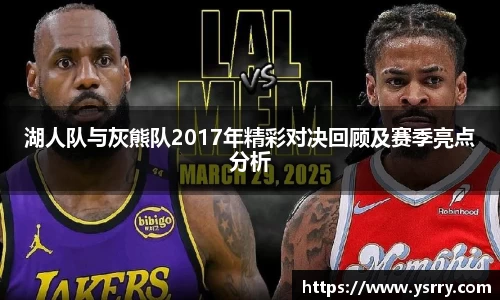 湖人队与灰熊队2017年精彩对决回顾及赛季亮点分析