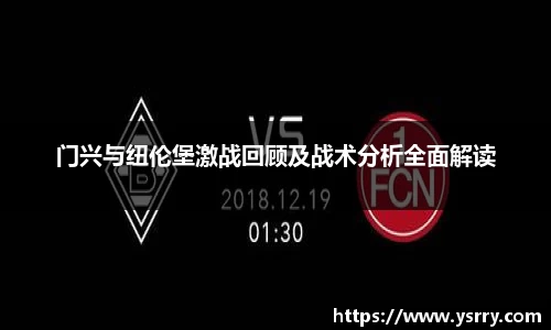 门兴与纽伦堡激战回顾及战术分析全面解读